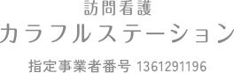 訪問看護カラフルステーション｜指定事業者番号1361291196