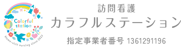 訪問看護カラフルステーション