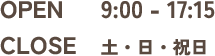 9:00-17:15 土・日・祝日定休